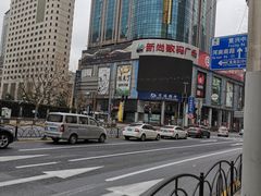 -新尚数码广场(淮海东路店)