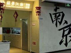 -苏梦江南·淮扬菜(夫子庙店)
