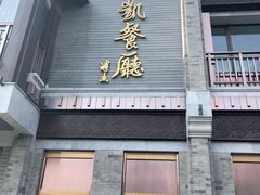 门面-马凯餐厅(地安门店)