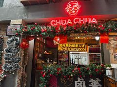 -王歘歘·chuǎ火锅(五道营店)