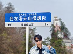 -塔云山