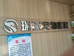 -瑞派宠物医院·CT影像中心·猫友好医院(奥城店)