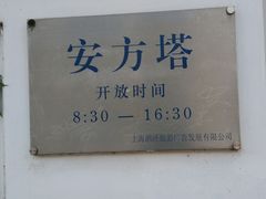 -安方塔