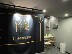 -轻学24小时自习室