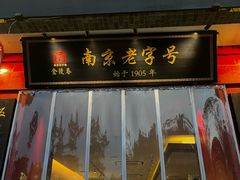 -金陵家宴·金陵春·南京菜(夫子庙店)