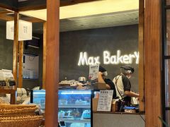 -Max Bakery 阿唛手作