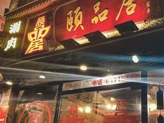 门面-颐品居涮肉(乌鲁木齐中路店)