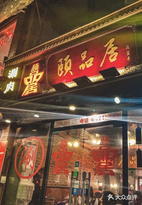 颐品居涮肉(乌鲁木齐中路店)门面图片