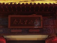 -微山岛春天里酒家