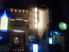 门面-竹里馆·淮扬菜·功夫茶(老门东店)