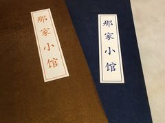 -那家小馆•北京菜•烤鸭(中关村店)