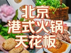 -鼎鼎香·港式火锅·臻选店(北京SKP店)