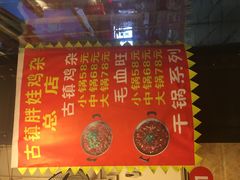 -胖娃古镇鸡杂(磁器口总店)