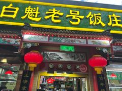 -白魁老号饭庄(安内店)