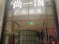 门面-尚一汤·粤菜海鲜(环球港店)