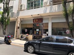 门面-富哥食店