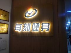 -每刻健身工作室(西直门店)