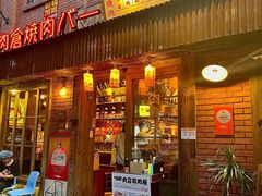 -肉仓焼肉バー(烟台山店)