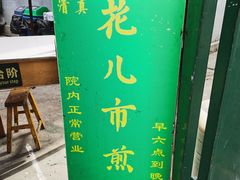 -清真西花市煎饼