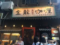 门面-金龙咖喱