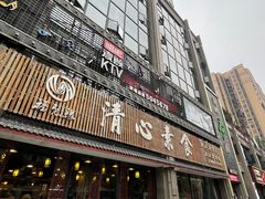 门面-福慧缘清心素食(峨眉山前店)