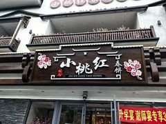 -小桃红·东北菜·春饼烤鸭(南阳湖街店)