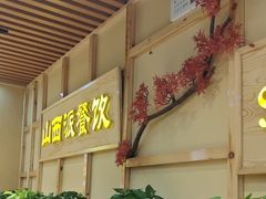 -山西派(桥东街店)