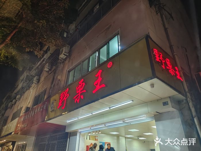 阿男野栗王(金门路店)图片