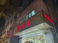 -阿男野栗王(金门路店)