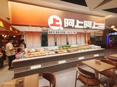 -阿上阿上麻辣香锅&麻辣烫(朝阳蓝色港湾店)