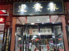 门面-春发生饭店·非遗(南院门店)