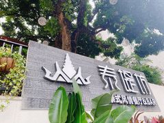 -泰堤坊(淡水体育馆店)