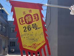 -康陵正德春饼宴26号