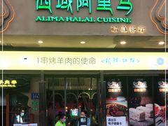门面-西域阿里马新疆菜·清真(桂花路店)