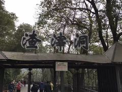-渣滓洞