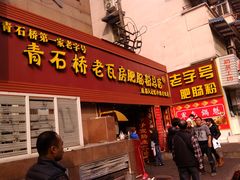 -青石桥老瓦房肥肠粉总店(青石桥总店)