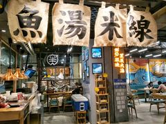 门面-渔米丰·广府鱼汤米线(光明广场店)