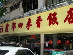 -隆都四季香饭店(碧海路店)