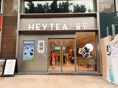 门面-喜茶(广州中山六路店)