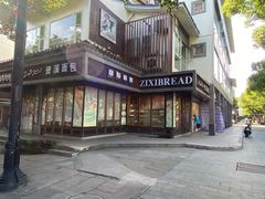 -资溪面包(城中店)