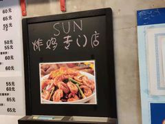 -SUN炸鸡专门店(西塔总店)