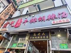 -清真高老大牛排胡辣汤(嵩山路总店)