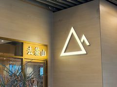 -去茶山(重庆万象城店)