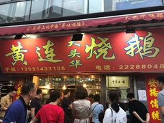 门面-黄连大头华烧鹅店(大良店)