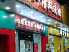 门面-仁信双皮奶(东川路店)