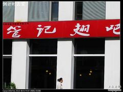 nEO_IMG_照片 991-管氏翅吧(中关村店)