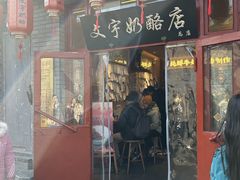 -文宇奶酪店(南锣鼓巷店)