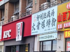 -柳州肥姨妈大骨螺蛳粉(沙河店)