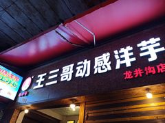 门面-王三哥动感洋芋