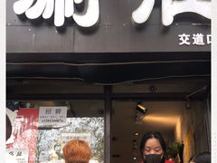 门面-老徐烧烤涮肚(交道口店)